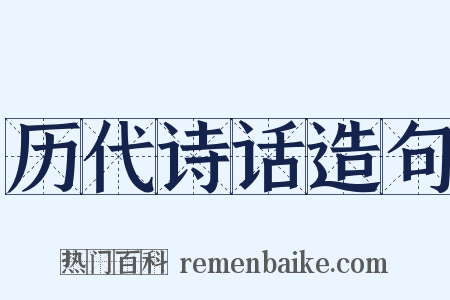 历代诗话造句是什么意思的图片